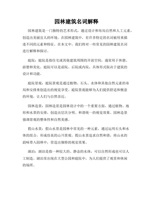 园林建筑名词解释