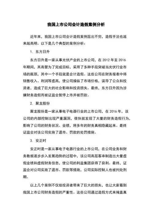 我国上市公司会计造假案例分析