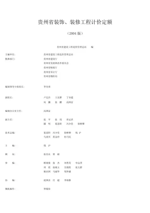 贵州省装饰装修工程计价定额(2004版)