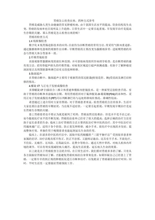 胃癌怎么检查出来,四种方式参考