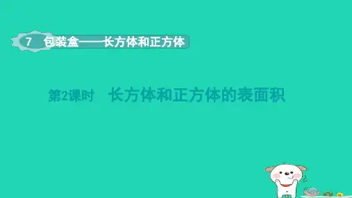 五年级数学下册第7单元包装盒__长方体和正方体第2课时长方体和正方体的表面积青岛版六三制