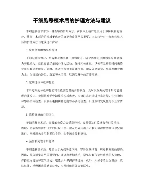 干细胞移植术后的护理方法与建议