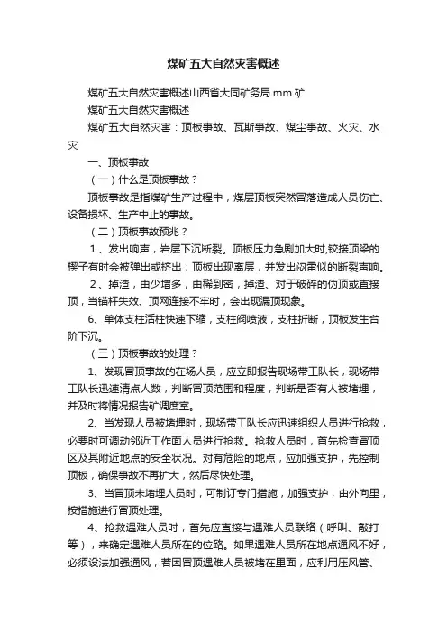 煤矿五大自然灾害概述