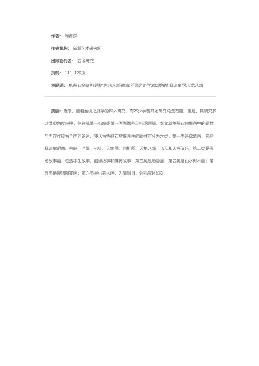 龟兹石窟壁画中的题材与内容