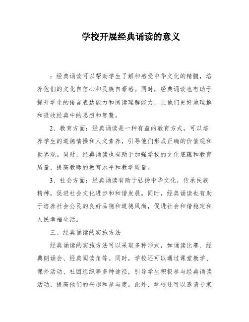 学校开展经典诵读的意义