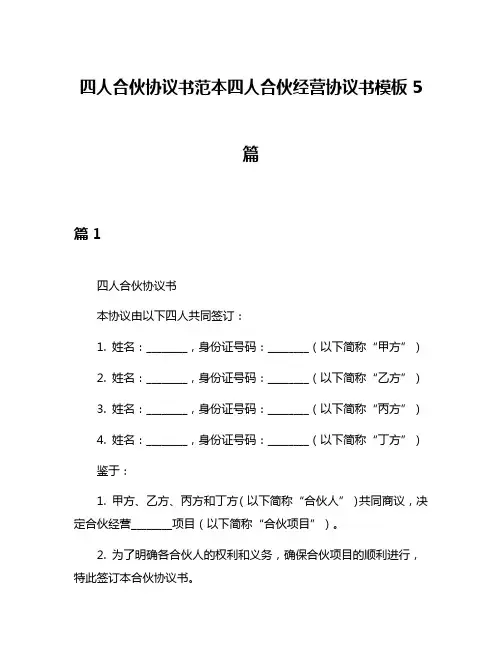 四人合伙协议书范本四人合伙经营协议书模板5篇