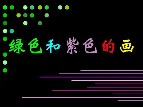 三年级下册美术课件-第12课 绿色和紫色的画｜人美版(2014秋)1 (共38张PPT)