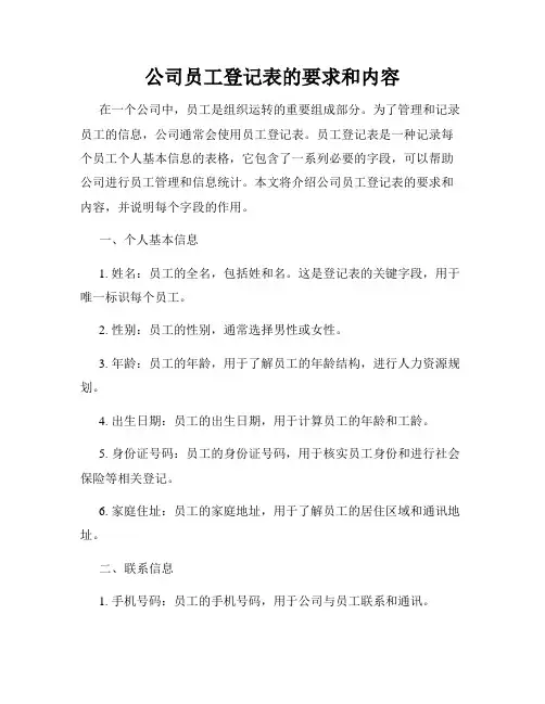 公司员工登记表的要求和内容