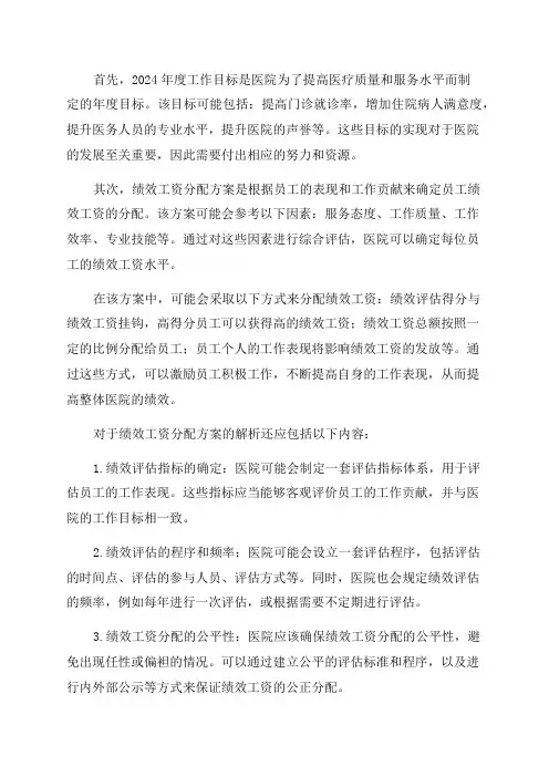 县中医院2024年度工作目标及绩效工资分配方案解析