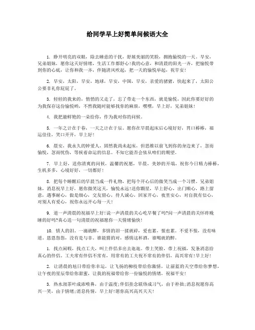 给同学早上好简单问候语大全