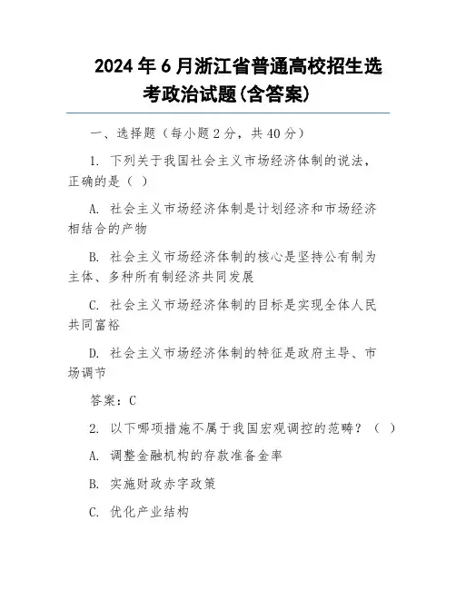 2024年6月浙江省普通高校招生选考政治试题(含答案)