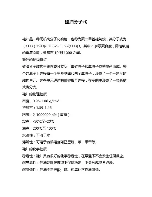 硅油分子式