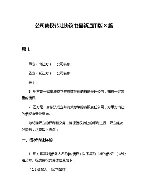 公司债权转让协议书最新通用版8篇