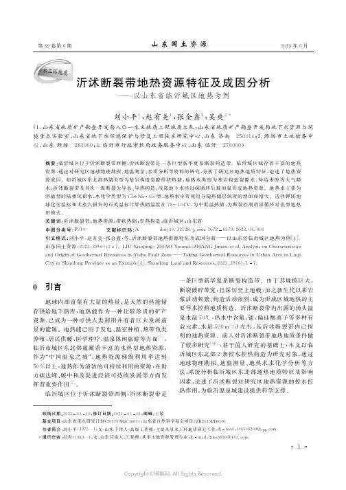 219470526_沂沭断裂带地热资源特征及成因分析——以山东省临沂城区地热为例