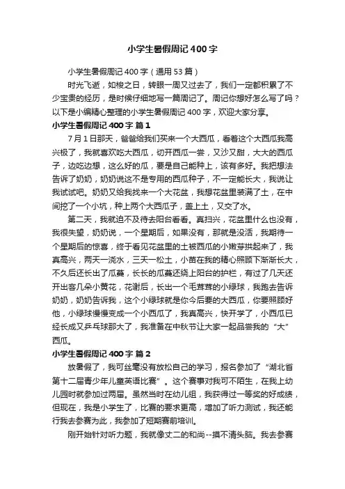 小学生暑假周记400字（通用53篇）