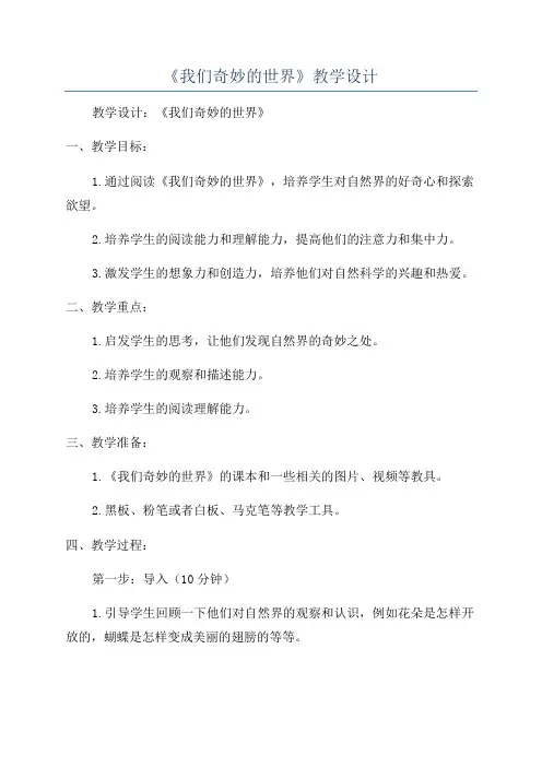 《我们奇妙的世界》教学设计