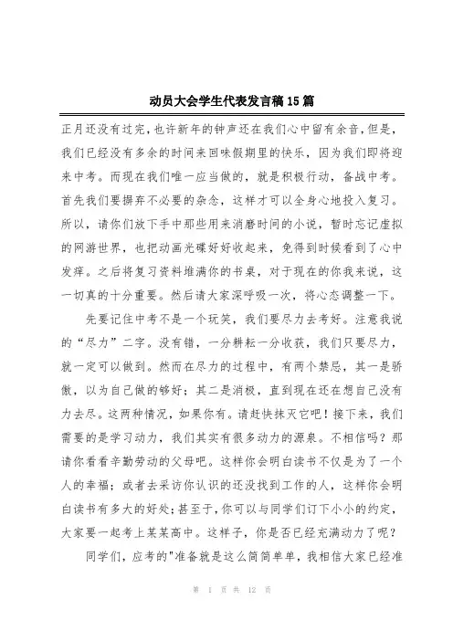 动员大会学生代表发言稿15篇