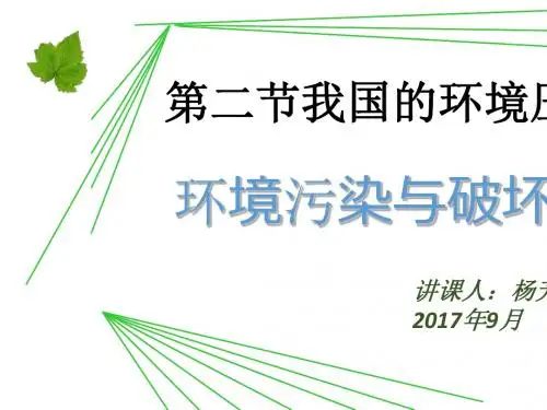 环境污染与破坏概述(共 38张PPT)