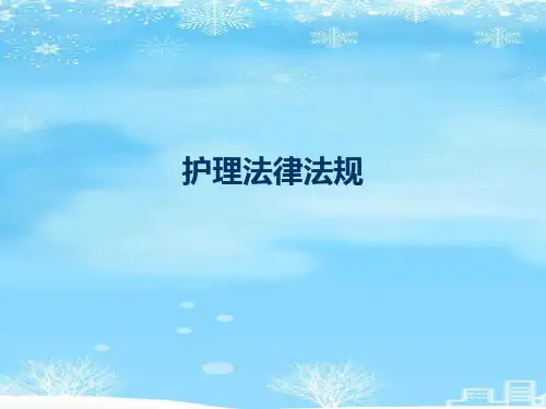 护理法律法规.2021完整版PPT