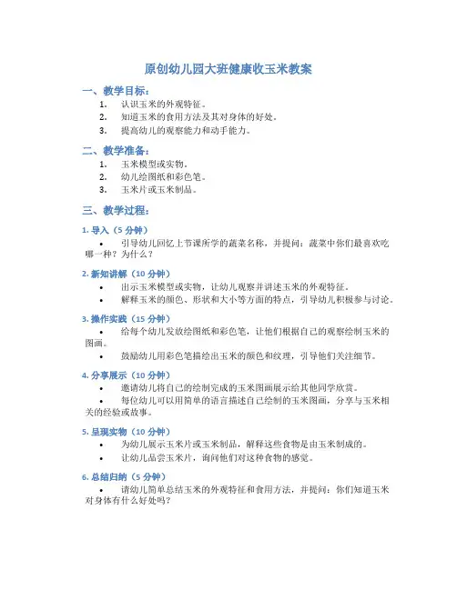 原创幼儿园大班健康收玉米教案