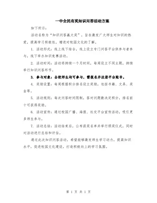 一中全民有奖知识问答活动方案