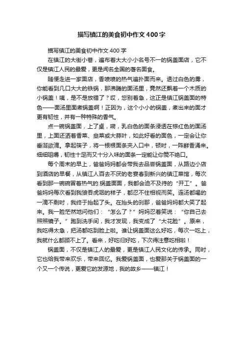 描写镇江的美食初中作文400字