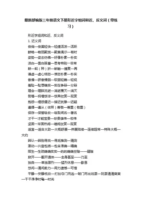 最新部编版三年级语文下册形近字组词和近、反义词（带练习）