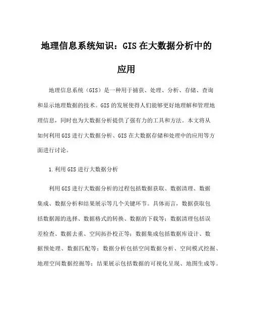 地理信息系统知识：GIS在大数据分析中的应用