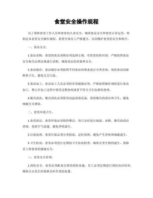 食堂安全操作规程
