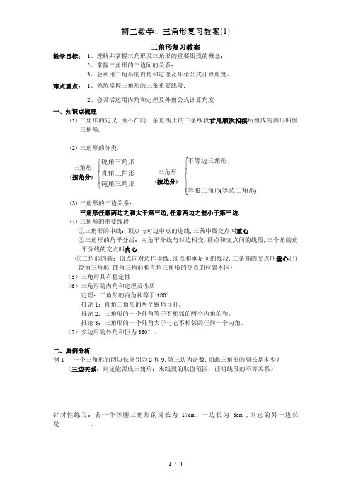 初二数学：三角形复习教案(1)