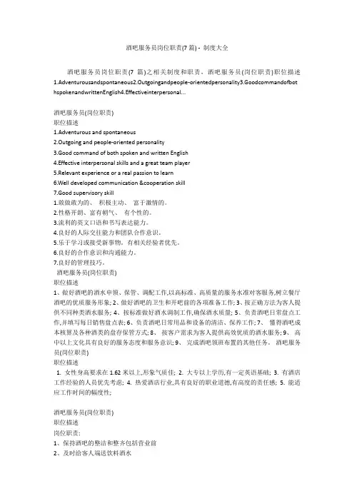 酒吧服务员岗位职责(7篇) - 制度大全
