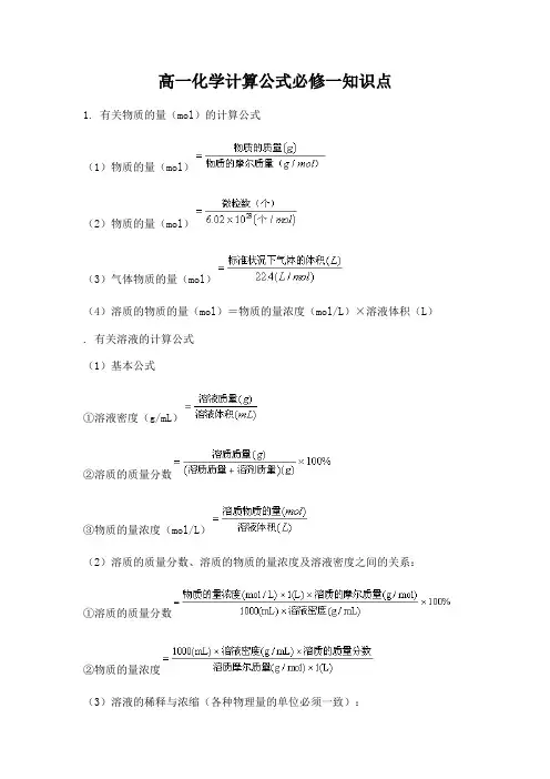 高一化学计算公式必修一--新版
