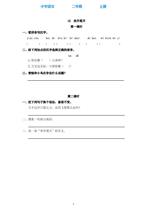 部编版语文二年级上册12 坐井观天 同步课时练(附答案)