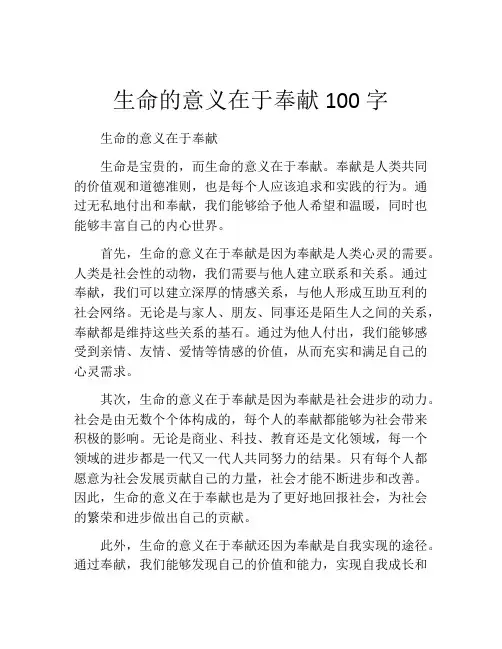 生命的意义在于奉献100字