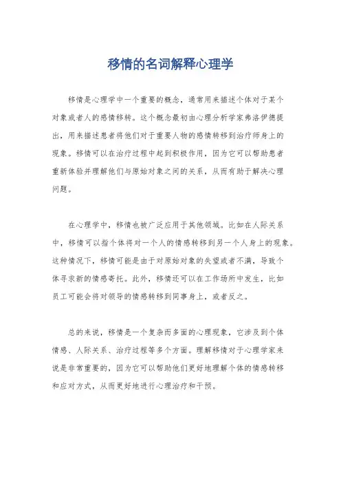 移情的名词解释心理学
