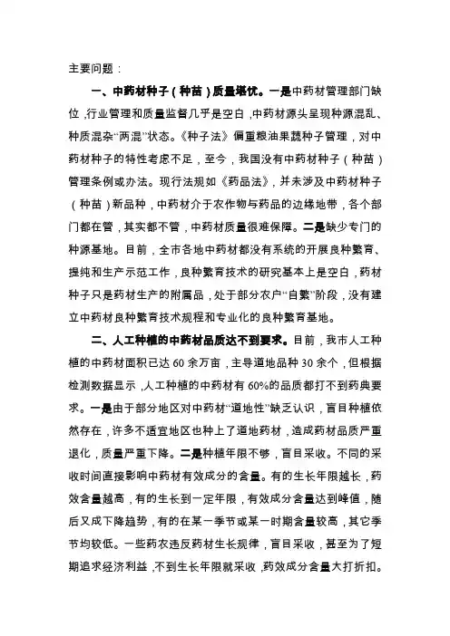 中药材主要问题及建议
