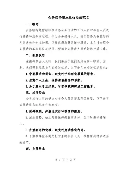 会务接待基本礼仪及规范文