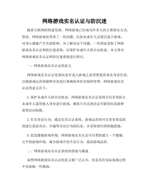 网络游戏实名认证与防沉迷