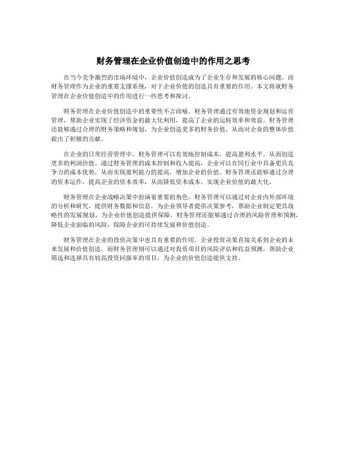 财务管理在企业价值创造中的作用之思考