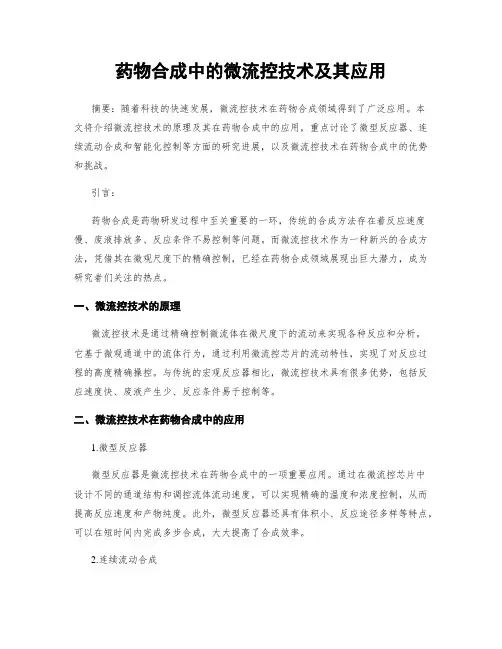 药物合成中的微流控技术及其应用