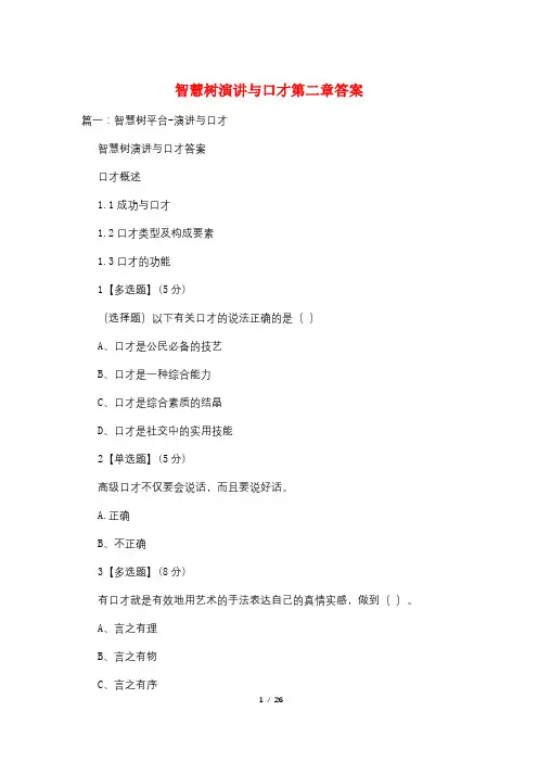 智慧树演讲与口才第二章答案