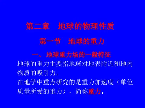 地球的物理性质