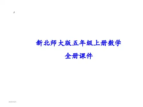 北师大版五年级上册数学全册PPT课件