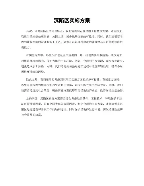 沉陷区实施方案