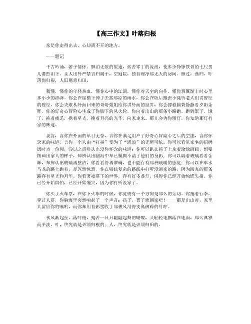 【高三作文】叶落归根