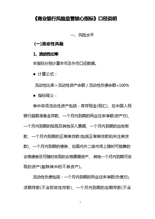 商业银行风险监管核心指标口径说明