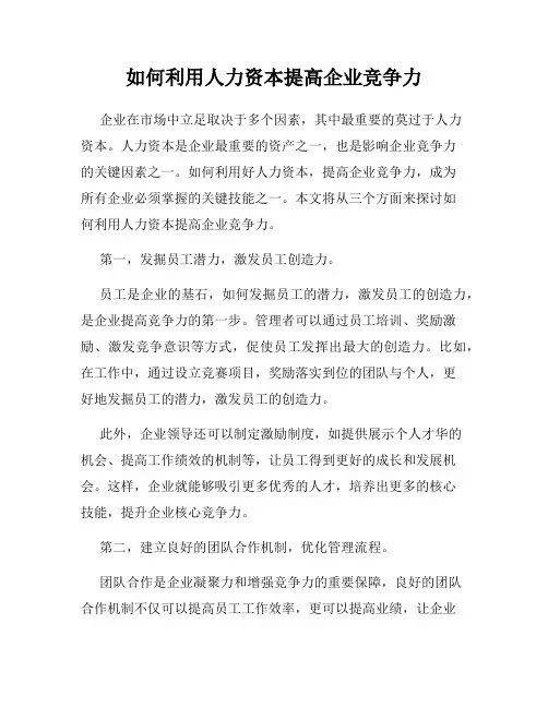 如何利用人力资本提高企业竞争力
