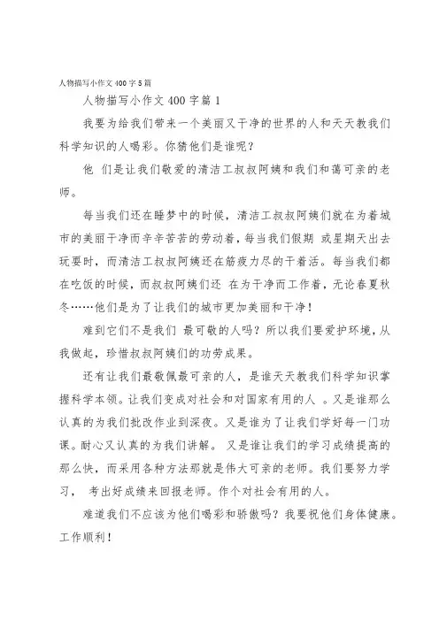 人物描写小作文400字5篇