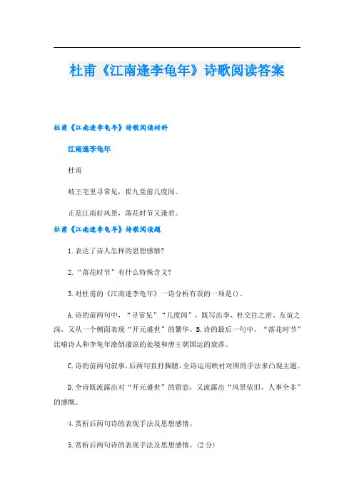 杜甫《江南逢李龟年》诗歌阅读答案