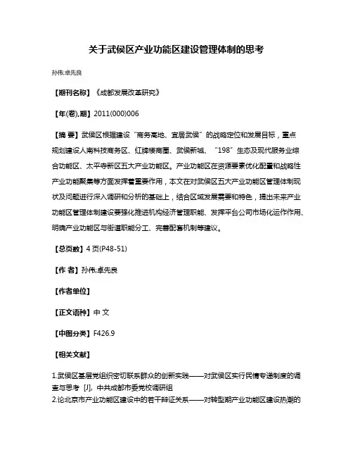 关于武侯区产业功能区建设管理体制的思考